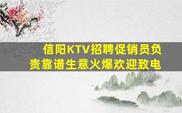 信阳KTV招聘促销员负责靠谱生意火爆欢迎致电